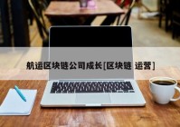 航运区块链公司成长[区块链 运营]