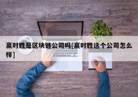 赢时胜是区块链公司吗[赢时胜这个公司怎么样]