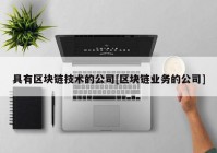 具有区块链技术的公司[区块链业务的公司]