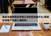 娄底互联网和区块链公司的区别是什么[娄底区块链产业园十强榜单]