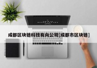 成都区块链科技有向公司[成都市区块链]