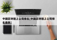 中国区块链上公司排名[中国区块链上公司排名最新]