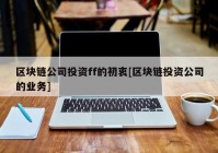 区块链公司投资ff的初衷[区块链投资公司的业务]