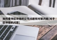 如何看待区块链的公司问题和对策问题[对于区块链的问题]