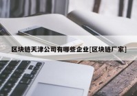 区块链天津公司有哪些企业[区块链厂家]