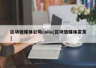 区块链媒体公司cailu[区块链媒体宣发]