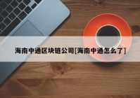 海南中通区块链公司[海南中通怎么了]