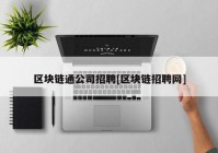 区块链通公司招聘[区块链招聘网]