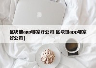 区块链app哪家好公司[区块链app哪家好公司]