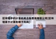 区块链中的计算机概念股票有哪些公司[区块链属于计算机哪个方向]