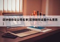 区块链存证公司名单[区块链存证是什么意思]