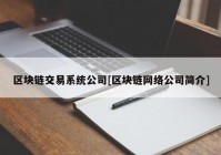 区块链交易系统公司[区块链网络公司简介]