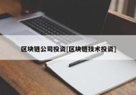 区块链公司投资[区块链技术投资]