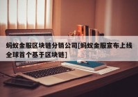 蚂蚁金服区块链分销公司[蚂蚁金服宣布上线全球首个基于区块链]