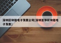 深圳区块链电子发票公司[深圳首张区块链电子发票]