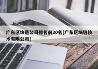 广东区块链公司排名前20名[广东区块链技术有限公司]