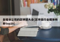 自媒体公司的区块链大会[区块链行业媒体榜单top20]