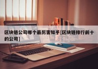 区块链公司哪个最厉害知乎[区块链排行前十的公司]