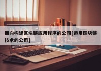 面向构建区块链应用程序的公司[运用区块链技术的公司]