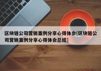 区块链公司营销案例分享心得体会[区块链公司营销案例分享心得体会总结]