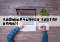 澳洲区块链交易所公司哪家好[澳洲数字货币交易所简介]