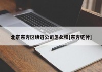 北京东方区块链公司怎么样[东方链付]