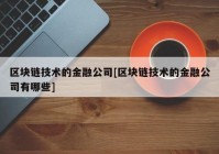 区块链技术的金融公司[区块链技术的金融公司有哪些]