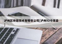 泸州区块链技术有哪些公司[泸州92个项目]