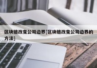 区块链改变公司边界[区块链改变公司边界的方法]