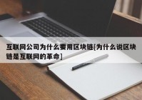 互联网公司为什么要用区块链[为什么说区块链是互联网的革命]