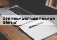 关于区块链技术公司的介绍[区块链技术公司是做什么的]