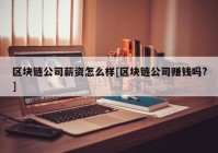 区块链公司薪资怎么样[区块链公司赚钱吗?]