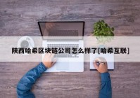 陕西哈希区块链公司怎么样了[哈希互联]