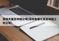 深圳大量区块链公司[深圳有哪几家区块链上市公司]