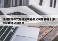 杭州做分布式存储区块链的公司排名前十[杭州区块链公司名单]