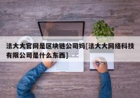 法大大官网是区块链公司妈[法大大网络科技有限公司是什么东西]