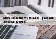 中国区块链数字货币公司排名前十[中国数字货币首张区块链牌照]