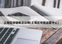 上海区块链概念公司[上海区块链运营中心]