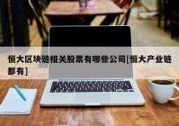 恒大区块链相关股票有哪些公司[恒大产业链都有]