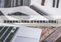 区块链视频公司排名[区块链视频公司排名]