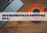 目前应用区块链技术的公司[有哪些区块链应用平台]