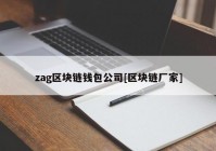 zag区块链钱包公司[区块链厂家]