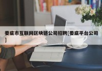 娄底市互联网区块链公司招聘[娄底平台公司]