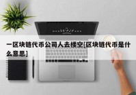 一区块链代币公司人去楼空[区块链代币是什么意思]