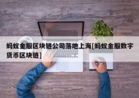 蚂蚁金服区块链公司落地上海[蚂蚁金服数字货币区块链]