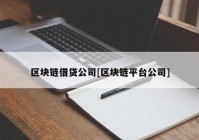 区块链借贷公司[区块链平台公司]