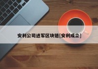 安利公司进军区块链[安利成立]