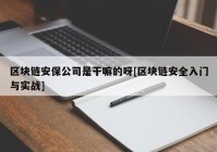 区块链安保公司是干嘛的呀[区块链安全入门与实战]