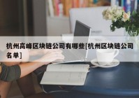 杭州高峰区块链公司有哪些[杭州区块链公司名单]