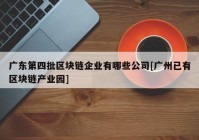 广东第四批区块链企业有哪些公司[广州已有区块链产业园]